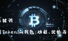 思考和关键词深入解析Tokenim钱包：功能、优势与