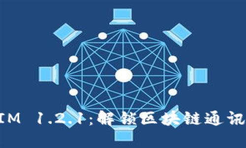 TokenIM 1.2.1：解锁区块链通讯的未来