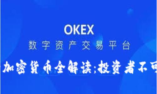 2023年排名前十加密货币全解读：投资者不可错过的优质选择