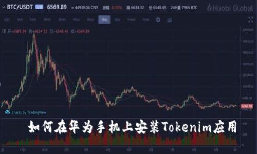  如何在华为手机上安装Tokenim应用