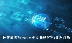 如何使用Tokenim平台转账BTM：详细指南