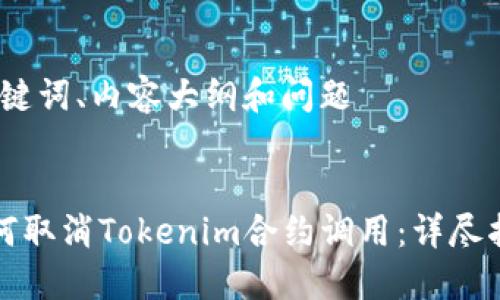 、关键词、内容大纲和问题


如何取消Tokenim合约调用：详尽指南