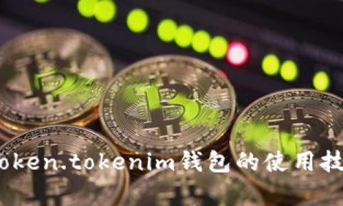  : 全面解析Token.tokenim钱包的使用技巧与安全指南