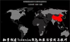 批量创建Tokenim钱包的最佳实践与技巧