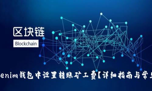 如何在Tokenim钱包中设置转账矿工费？详细指南与常见问题解答