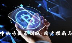 Tokenim钱包中的币是否到账：用户指南与常见问题