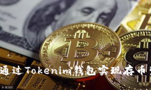 如何通过Tokenim钱包实现存币生息？