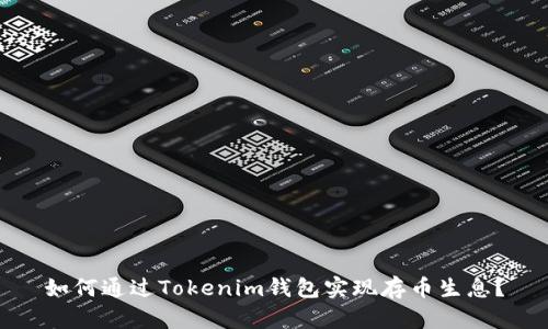 如何通过Tokenim钱包实现存币生息？