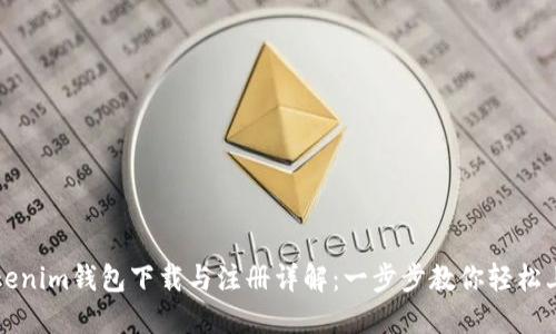 Tokenim钱包下载与注册详解：一步步教你轻松上手