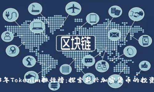 2023年Tokenim排行榜：探索新兴加密货币的投资机会