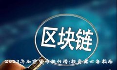 2023年加密货币排行榜：投资者必备指南