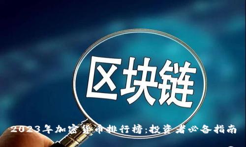 2023年加密货币排行榜：投资者必备指南