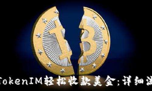   
如何通过TokenIM轻松收款美金：详细流程与技巧