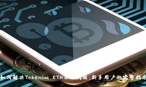 如何解决Tokenim ETH不足问题：新手用户的完整指南