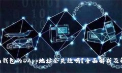 Tokenim钱包的DApp地址会失效吗？全面解析及解决方