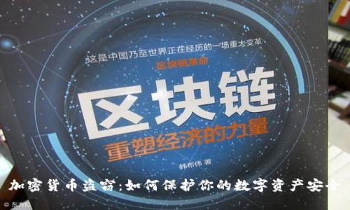 加密货币盗窃：如何保护你的数字资产安全