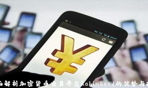 
全面解析加密货币交易平台Robinhood的优势与挑战