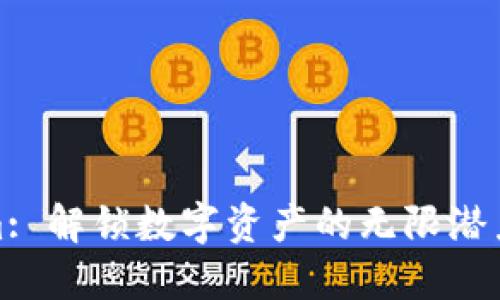 Tokenim: 解锁数字资产的无限潜力与利益