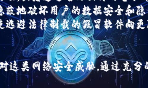 biao ti揭秘 Tokenim 假冒软件的真相与防范策略/biao ti

Tokenim,假冒软件,网络安全,防范措施/guanjianci

### 内容主体大纲

1. 引言
   - 什么是 Tokenim 假冒软件
   - 为什么要关注这一问题

2. Tokenim 假冒软件的工作原理
   - 伪装技术
   - 效果与影响

3. Tokenim 假冒软件的危害
   - 对个人隐私的侵犯
   - 对经济的损失
   - 对社会信任的破坏

4. 如何识别 Tokenim 假冒软件
   - 常见特征
   - 针对不同平台的识别方法

5. 防范 Tokenim 假冒软件的策略
   - 网络安全基础知识
   - 使用安全软件
   - 提高安全意识

6. 总结与展望
   - 对未来网络安全的期待
   - 个人和社会如何共同抵制假冒软件

### 问题探讨

1. **Tokenim 假冒软件是如何伪装的？**
2. **遭遇 Tokenim 假冒软件后应采取何种应对措施？**
3. **Tokenim 假冒软件对个人隐私有哪些影响？**
4. **社会如何共同应对假冒软件带来的挑战？**
5. **哪些工具或软件能够帮助用户避免 Tokenim 等假冒软件？**
6. **未来Tokenim 假冒软件可能会如何演变？**

---

### 详细内容

#### Tokenim 假冒软件是如何伪装的？
Tokenim 假冒软件的伪装主要通过多种技术和手段来实现。其一，假冒软件往往会模仿合法软件的界面和功能，以至于用户难以分辨真假。这类软件通过巧妙的设计来误导用户，使其相信自己是在使用正规的应用程序。
此外，这些假冒软件通常会利用流行的品牌或产品名称进行市场宣传，增加用户的信任感。比如，它们可能会在第三方应用商店中发布，看似合法的下载链接，让用户以为是在下载官方软件。
再者，Tokenim 假冒软件会通过各种渠道进行传播，如社交媒体、电子邮件附件，以及各种网页广告等。这些渠道的多样性和广泛性使得它的传播速度极快，大量用户可能在不知情的情况下下载安装。
同时，这些假冒软件的开发者技术水平也日益精湛，他们可能会利用反向工程技术解析正规软件的代码并进行变更，调试后重发布，以导致其行为更难被安全软件检测出来。

#### 遭遇 Tokenim 假冒软件后应采取何种应对措施？
如果不幸遭遇 Tokenim 假冒软件，用户应该采取及时的应对措施以减少损失。首先，立即断开网络连接，以防泄露个人信息或者继续受到攻击。如果可能，尽快卸载假冒软件并删除相关文件。
其次，用户应对自己的设备进行完整的病毒扫描，并使用可信赖的安全软件进行彻底清理。这些安全软件能有效识别并移除潜在的恶意程序，确保设备的安全。
此外，建议用户更改与该软件相关联的账户密码，尤其是涉及金融信息或敏感数据的账户。使用独特且复杂的密码组合可以大大降低被攻击风险。
最后，用户应考虑将自己的个人信息向相关机构举报，如专业的网络安全机构或当地的警察部门，以便进行后续调查并提高警醒意识。

#### Tokenim 假冒软件对个人隐私有哪些影响？
Tokenim 假冒软件对个人隐私的影响主要通过数据采集和信息泄露两方面表现出来。许多假冒软件的目的是获取用户的敏感信息，如个人身份信息、银行卡号、社交媒体账号和密码等。
一旦用户在使用假冒软件时录入了这些信息，攻击者就能轻易窃取。而一旦个人信息被恶意分子掌握，后果非常严重，包括身份盗用、经济损失等。攻击者还可能利用这些信息进行额外的社交工程攻击。
此外，假冒软件还可能植入木马或者间谍软件，暗中监控用户的操作行为，记录用户在网络上的活动，甚至截取实时聊天记录。这不仅对个人隐私构成了威胁，也在不知不觉中侵犯了用户的权益。

#### 社会如何共同应对假冒软件带来的挑战？
面对假冒软件带来的挑战，社会各界需要齐心协力，通过多元化的方式来提升防范意识和技术水平。首先，教育是关键，政府和社会组织可以通过宣传和推广，增强公众对网络安全的认识，提高他们辨别假冒软件的能力。
其次，企业应加强与网络安全机构的合作，分享相关情报，及时更新和升级安全防护措施，以保护客户的数据安全。企业还应主动发布安全更新和补丁，杜绝假冒软件的可乘之机。
除了技术保障，法律制度的完善也十分重要。国家应加强对网络犯罪的打击力度，制定健全法律法规，以遏制假冒软件的传播和使用。
最后，科研机构和高校也应在网络安全领域加大投入，鼓励技术研发与创新，为打击假冒软件提供更有效的技术手段。

#### 哪些工具或软件能够帮助用户避免 Tokenim 等假冒软件？
为了避免 Tokenim 等假冒软件，用户可以使用一系列安全工具来增强自己设备的保护措施。首先，安装信誉良好的防病毒软件是防范的基石。这些软件能实时监测和针对恶意软件进行系统检查。
其次，使用防火墙软件可以增加网络安全层级。防火墙能监控进出设备的网络流量，并在发现异常活动时及时报警，帮助用户抵御潜在威胁。
此外，用户还可以考虑使用专业的反间谍软件，这类软件专门针对间谍软件和隐私泄露行为，能有效帮助用户检测并清除问题。此外，应用程序管理和权限管理工具也能够为用户提供额外的安全性，有效控制各个应用对个人信息的访问权限。
最后，使用虚拟私人网络（VPN）可以有效保护用户的网络活动。VPN不仅可以隐藏用户的真实IP地址，还能加密数据传输，提升网络安全性，从而降低假冒软件的风险。

#### 未来Tokenim 假冒软件可能会如何演变？
假冒软件的演变通常跟随技术发展而变化。未来，Tokenim 假冒软件可能会更具智能化，使用人工智能与机器学习来更好地模仿合法软件，这将使得用户识别假冒软件的难度大幅上升。
同时，假冒软件可能会借助社交工程手段获取更多用户的信任。例如，攻击者可能会通过社交媒体发起假冒活动，或者通过名义相仿的电子邮件进行钓鱼攻击，使得用户在不察觉的情况下下载假冒软件。
此外，随着区块链等新技术的发展，假冒软件的开发者可能会利用这些技术设计更复杂的欺骗手法，从而更隐蔽地破坏用户的数据安全和隐私。而这也就要求用户更加关注网络安全教育，时刻保持警惕。
最后，由于全球数据隐私法规的逐步完善，假冒软件的制作和传播将面临更严厉的法律责任，这可能也会促使逃避法律制裁的假冒软件向更隐蔽、更私人化的领域转移，从而引发新的安全挑战。

### 总结与展望
随着技术的发展，Tokenim 假冒软件的问题愈发严峻，社会各界需要加强警惕和合作，以便更好地防范和应对这类网络安全威胁。通过充分的教育和技术保障，未来有望降低假冒软件对社会带来的负面影响，共同构建一个更加安全可靠的网络环境。