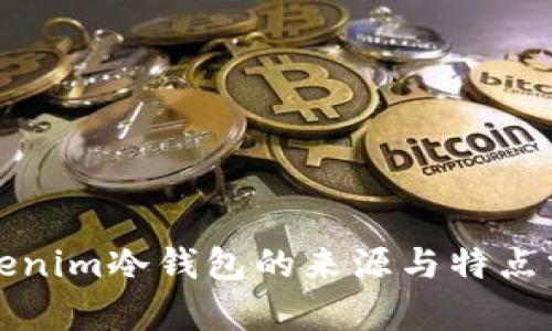 Tokenim冷钱包的来源与特点分析