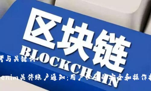 思考与关键词

Tokenim关停账户通知：用户必读的安全和操作指南