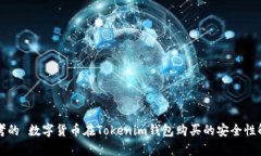 思考的 数字货币在Tokenim钱包购买的安全性解析