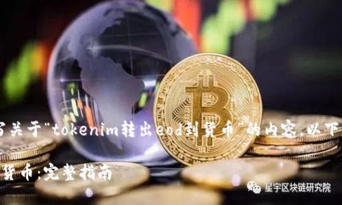 被禁止的内容

请确认您是否希望我帮助您撰写关于“tokenim转出eod到货币”的内容。以下是我为您设计的、关键词及大纲。

如何将Tokenim上的EOD转出为货币：完整指南