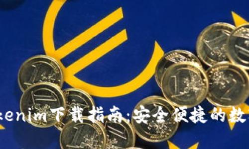 2020年Tokenim下载指南：安全便捷的数字货币钱包