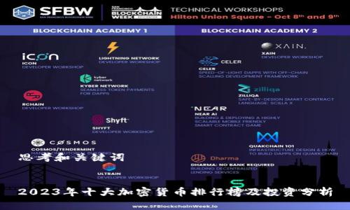 思考和关键词


2023年十大加密货币排行榜及投资分析