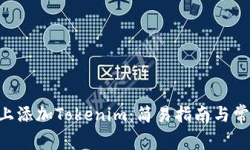 如何在BSC上添加Tokenim：简易指南与常见问题解答