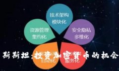 吉尔吉斯斯坦：投资加密货币的机会与挑战