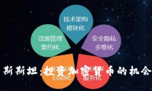 吉尔吉斯斯坦：投资加密货币的机会与挑战