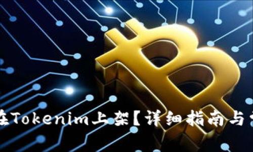 山寨币如何在Tokenim上架？详细指南与常见问题解答