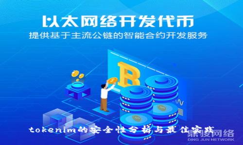 tokenim的安全性分析与最佳实践