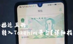 思考一个接近且的如何将币转入Tokenim平台？详细