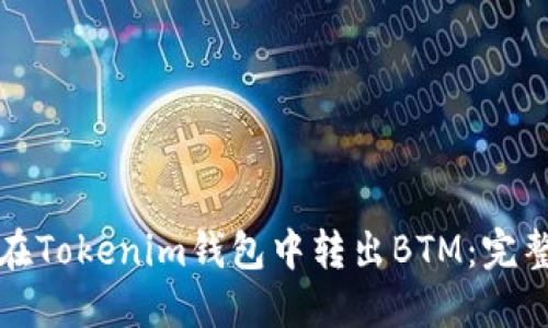 如何在Tokenim钱包中转出BTM：完整指南