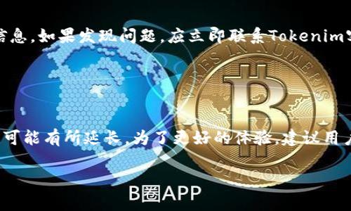   Tokenim充值到账时间：全攻略与常见问题解答 / 

 guanjianci Tokenim, 充值到账, 用户疑惑, 加密货币 /guanjianci 

## 内容大纲

1. 引言
   - 介绍Tokenim及其背景
   - 充值功能的重要性

2. Tokenim充值到账时间的基本概念
   - 什么是充值到账时间
   - 影响充值到账时间的因素

3. Tokenim充值到账时间的平均时长
   - 不同支付方式的到账时间
   - 节假日和高峰期的影响

4. 如何查询充值状态
   - 充值状态查询的步骤
   - 常见查询问题及解决方案

5. Tokenim充值延迟的常见原因
   - 网络拥堵
   - 支付渠道问题
   - 用户操作错误

6. 如何确保充值及时到账
   - 选用合适的充值方式
   - 遵循相关流程

7. 结论
   - 对Tokenim充值到账时间的总结
   - 对用户的建议和注意事项

---

## 引言

在区块链和加密货币快速发展的背景下，Tokenim作为一个新兴的加密货币平台，吸引了越来越多的用户。在这个平台上，用户可以进行各种加密货币的交易，而充值作为交易的第一步，显得尤为重要。然而，很多用户在实际操作中，常常会遇到充值到账时间过长的问题。

为了帮助大家更好地理解Tokenim充值到账时间的相关知识，我们将深入探讨这一主题，解答用户可能遇到的各种疑惑以及提供一些实用的建议。

## Tokenim充值到账时间的基本概念

### 什么是充值到账时间

充值到账时间是指从用户提交充值请求到平台确认充值成功，并将相应的资产划入用户账户的时间。这一时间因多种因素而异，通常也受到用户选择的支付方式的影响。

### 影响充值到账时间的因素

影响充值到账时间的因素主要包括:
1. **支付方式**: 不同的支付方式（如信用卡、银行转账、加密货币转账）其到账时间各异。
2. **区块链网络状况**: 在高峰期，区块链网络的拥堵可能导致充值到账的延迟。
3. **平台处理时间**: Tokenim平台的处理能力以及高峰时段的容量也会影响到账时间。

## Tokenim充值到账时间的平均时长

### 不同支付方式的到账时间

一般来说，不同的支付方式充值到账时间如下：
1. **信用卡**: 通常在1-3个工作日内到账。
2. **银行转账**: 可能需要1-5个工作日，具体时间依赖于银行的处理速度。
3. **加密货币转账**: 通常在10分钟至几小时不等，取决于网络的拥堵程度。

### 节假日和高峰期的影响

在一些节假日或者市场高峰期，充值到账的速度可能显著变慢。因此，用户在使用Tokenim时需了解这一点，提前规划充值时间。

## 如何查询充值状态

### 充值状态查询的步骤

在Tokenim充值后，用户可以通过以下步骤查询充值状态：
1. 登录Tokenim账户。
2. 前往“资产管理”或“充值记录”页面。
3. 查找相关充值记录，查看状态信息。

### 常见查询问题及解决方案

在查询充值状态时，用户常常会遇到以下问题：
1. **查询不到充值记录**: 可能是充值尚未处理，可以耐心等待。
2. **状态显示为失败**: 可能是由于支付渠道的问题，建议联系Tokenim客服。

## Tokenim充值延迟的常见原因

### 网络拥堵

在区块链网络繁忙的情况下，交易确认时间可能会延长，例如比特币网络在某些时间段会出现拥堵，导致到账延迟。

### 支付渠道问题

如果选用的支付方式出现故障（如银行卡的问题），也会导致充值延迟，建议用户在选择支付方式时谨慎操作。

### 用户操作错误

用户在输入充值信息（如地址、金额等）时出现错误，也可能导致充值延迟。因此，建议用户再三确认信息的准确性。

## 如何确保充值及时到账

### 选用合适的充值方式

为保障充值顺利进行，用户可以选择在高峰时间段以外的时段进行充值，并使用速度快且稳定的支付方式，例如加密货币充币。

### 遵循相关流程

务必遵循Tokenim的充值流程，确保所填信息正确无误，确保流程顺利。

## 结论

通过了解Tokenim充值到账时间的相关信息，用户将能够更有效地进行充值操作，同时降低因到账延迟而产生的烦恼。希望本文能够为用户在Tokenim平台上的充值体验提供有价值的帮助和指导。

---

### 常见相关问题

#### 问题1: Tokenim充值速度慢应该怎么办？

Tokenim充值速度慢应该怎么办？
用户在充值时遇到速度慢的问题时，可以首先确认充值状态，不必过于紧张，同时注意充值的时间是否在高峰期。必要时可以尝试重新联系Tokenim平台的客服，了解当前的网络状况。同时，提前了解不同支付方式的到账时间，有助于用户根据个人需求作出选择。

#### 问题2: 如何解决充值失败的问题？

如何解决充值失败的问题？
如果发生充值失败，有几个步骤可以办理：首先查看充值记录，确认是否有错误信息；其次，检查银行或支付服务平台的状态，确认其是否正常运行。在确认所有这方面都没有问题时，最好直接联系Tokenim客服进行详细咨询和解决，了解更深层次的问题所在。

#### 问题3: Tokenim支持哪些充值方式？

Tokenim支持哪些充值方式？
Tokenim支持多种充值方式，包括信用卡、银行转账以及多种主流加密货币充值。用户可以根据自身的需求，选择最适合自己的充值方式。不同的方式将会影响到账时间，用户在选择时应综合考虑。

#### 问题4: 充值过程中需要注意哪些安全问题？

充值过程中需要注意哪些安全问题？
在进行充值时，首要注意的是确认正确的充值地址，避免错误充值。同时，用户应确保自己的账户安全，定期更改密码，并采用二次验证等措施，防止账户被盗取。此外，保持对钓鱼网站的警惕，不随意点击陌生链接也是极为重要的。

#### 问题5: 如果我在充值时输入了错误的账户信息怎么办？

如果我在充值时输入了错误的账户信息怎么办？
如果用户在充值时输入了错误的账户信息，通常情况下，错误的交易是不可逆的。因此，用户应在充值前仔细核对信息。如果发现问题，应立即联系Tokenim客服，具体解决方案将由其客服根据实际情况而定。

#### 问题6: Tokenim的客服响应时间如何？

Tokenim的客服响应时间如何？
Tokenim的客服响应时间通常在24小时内，但可能根据查询的复杂程度和提交时间有所变化。在高峰期，响应时间可能有所延长。为了更好的体验，建议用户在工作日和非高峰期提交请求。

通过以上的分析与讨论，希望能帮助您更好地理解Tokenim充值到账时间的相关问题，确保更加顺利的充值体验。