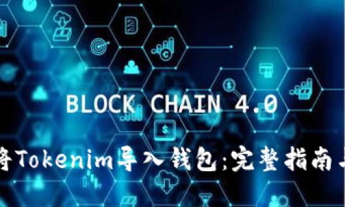 如何将Tokenim导入钱包：完整指南与技巧