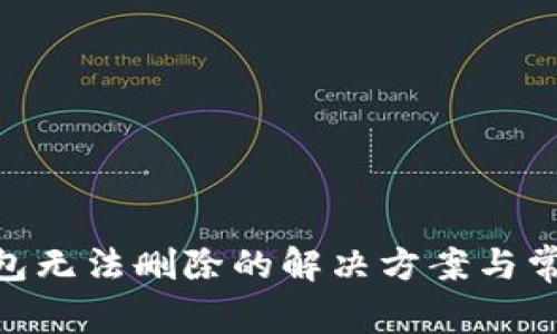 Tokenim钱包无法删除的解决方案与常见问题分析