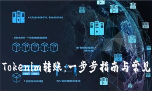 如何取消Tokenim转账：一步步指南与常见问题解答