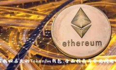 如何找回丢失的Tokenim钱包：全面指南与常见问题