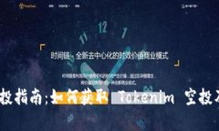 Tokenim 空投指南：如何获取 Tokenim 空投及其收益分