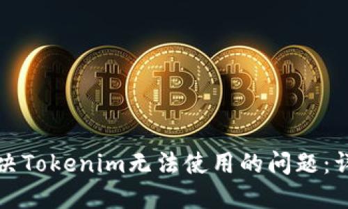 如何解决Tokenim无法使用的问题：详细指南