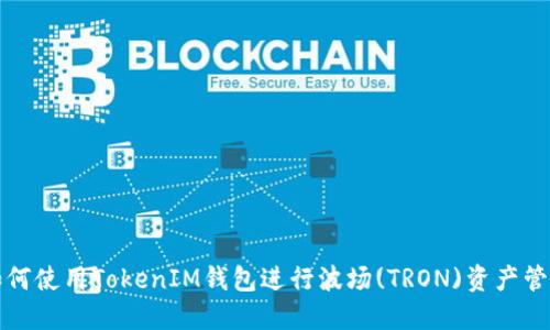 如何使用TokenIM钱包进行波场(TRON)资产管理