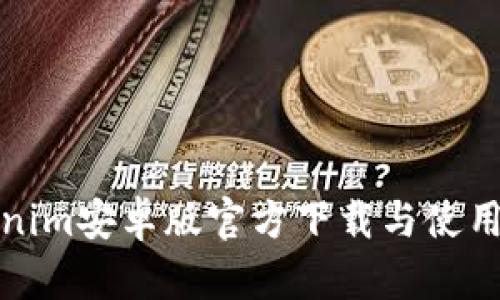 Tokenim安卓版官方下载与使用指南