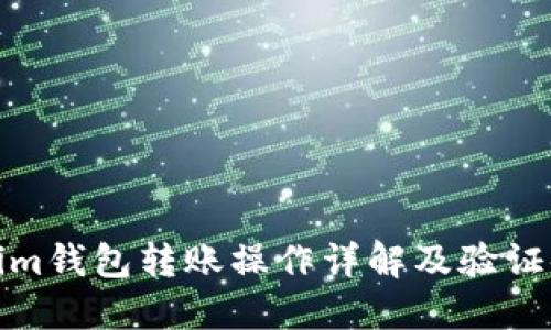 Tokenim钱包转账操作详解及验证码需求