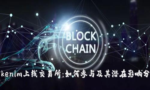 Tokenim上线交易所：如何参与及其潜在影响分析