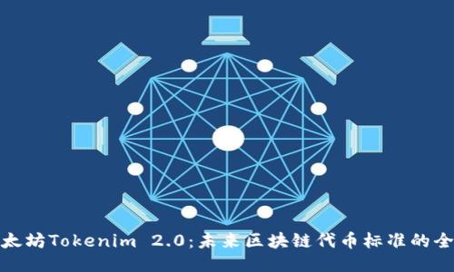 以太坊Tokenim 2.0：未来区块链代币标准的全貌