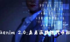 以太坊Tokenim 2.0：未来区块链代币标准的全貌