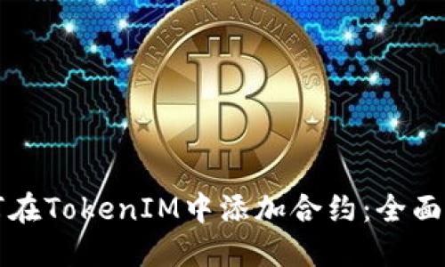 如何在TokenIM中添加合约：全面指南